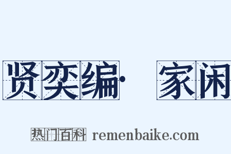 贤奕编·家闲是什么意思的图片